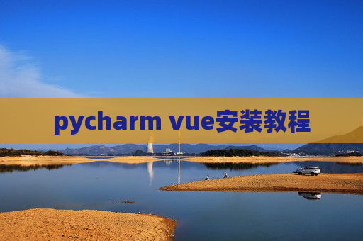 pycharm vue安装教程